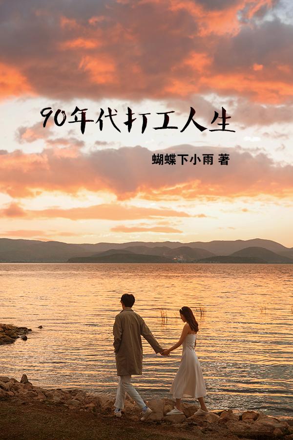 90年代打工回家过年照片