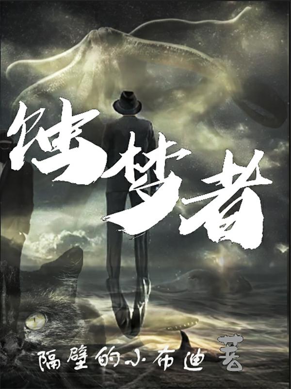 食梦者在线观看第一季