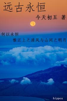 远古入侵第一季