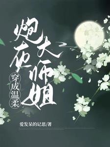 穿成温柔炮灰全文免费阅读