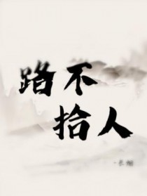 路不拾遗夜不闭户的意思