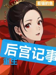 重生后宫的小说推荐