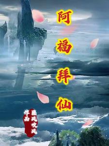 阿福鬼畜视频