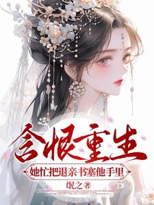 娶我嫡姐?行!退婚书给你我另嫁