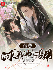 帝尊,你求我也没用