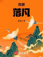 双骄:落凡