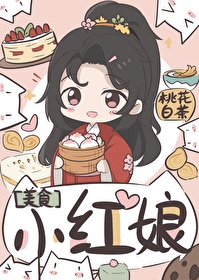 小红娘(美食)