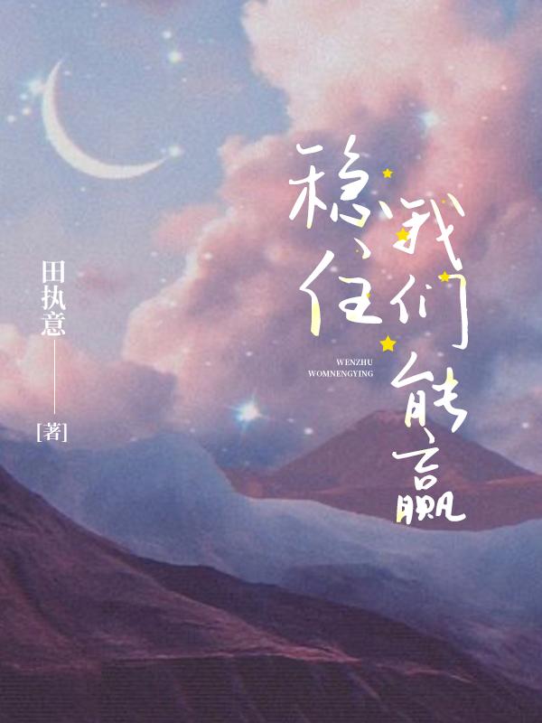 稳住,我们能赢