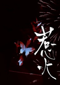 惹火(1v2)