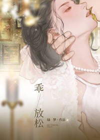乖,放松
