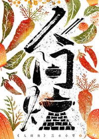 人间灶(美食)