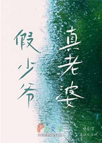 假少爷,真老婆