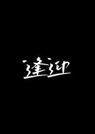 逢迎(合集)