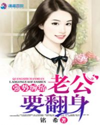 强势嫁娶:老公,听话!
