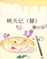 桃夭记(修)