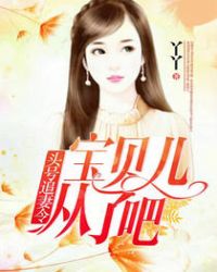 头号追妻令:宝贝儿从了吧!