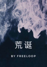 荒诞(骨科)