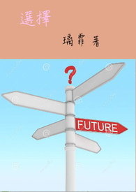 选择(完)